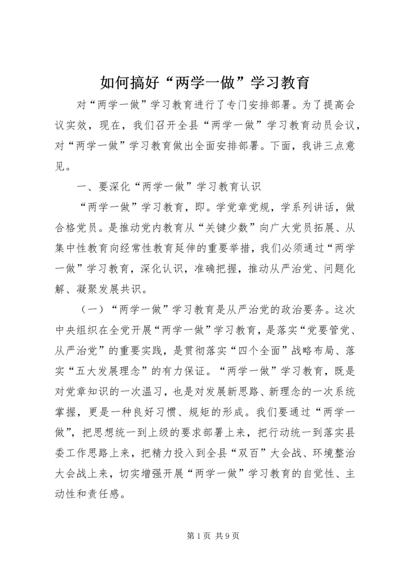 如何搞好“两学一做”学习教育 (3).docx