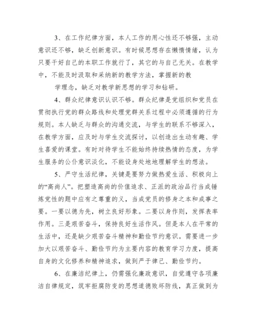 对照中国共产党纪律处分条例个人检视剖析材料.docx