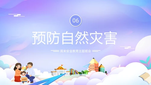 紫色卡通插画学校教育周末安全教育课件动态PPT