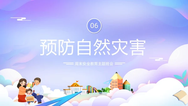 紫色卡通插画学校教育周末安全教育课件动态PPT