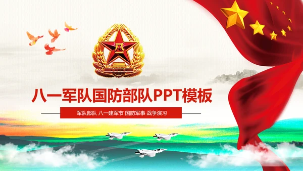 震撼八一建军节国防军事部队军队PPT模板