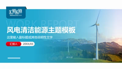 风电清洁能源主题通用PPT模板