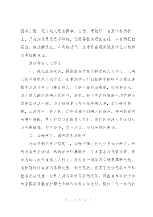 急诊科实习心得10篇.docx