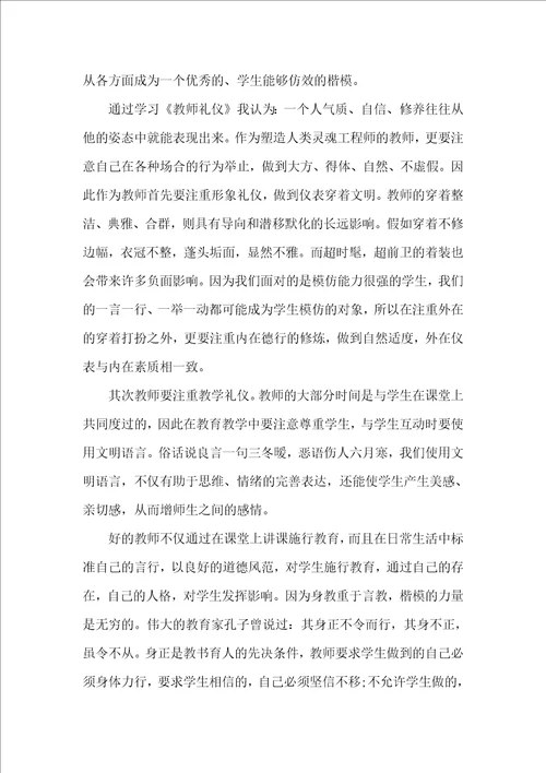 教师礼仪读书感悟体会总结归纳