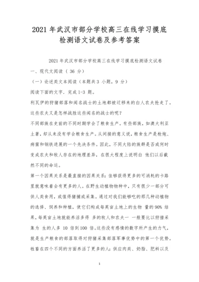 2021年武汉市部分学校高三在线学习摸底检测语文试卷及参考答案.docx