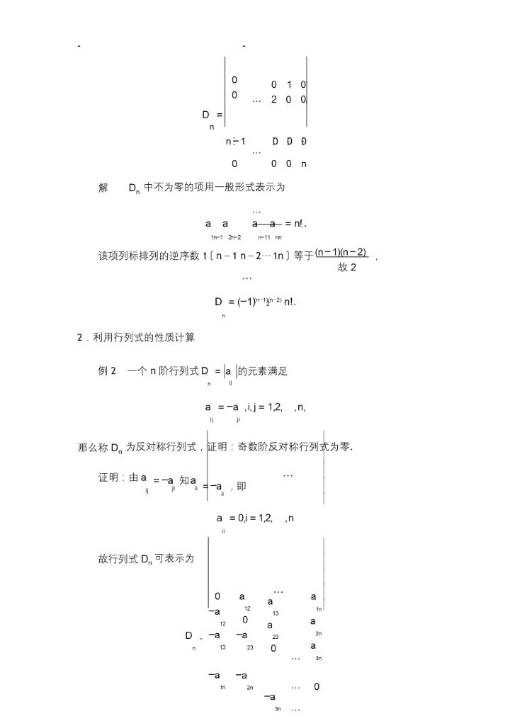 关于行列式的一般定义及计算方法.docx