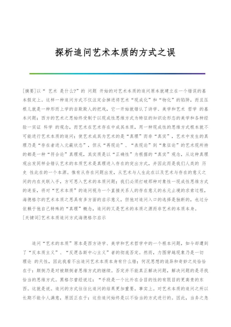 探析追问艺术本质的方式之误-1.docx