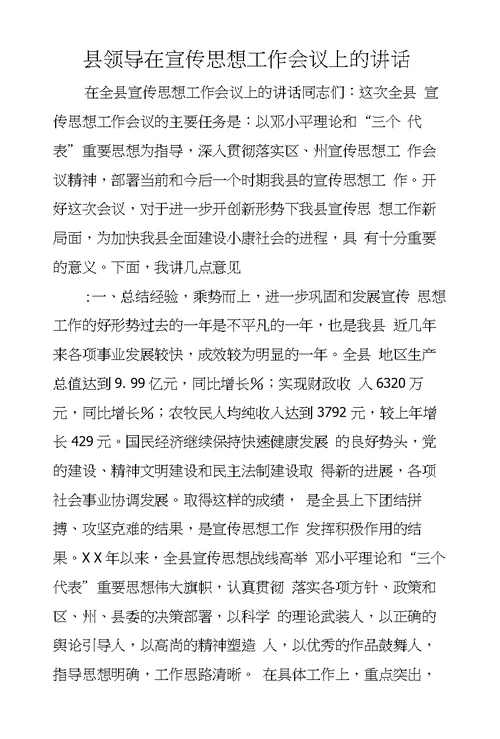 县领导在宣传思想工作会议上的讲话