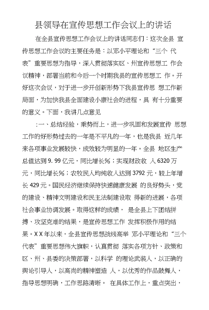 县领导在宣传思想工作会议上的讲话