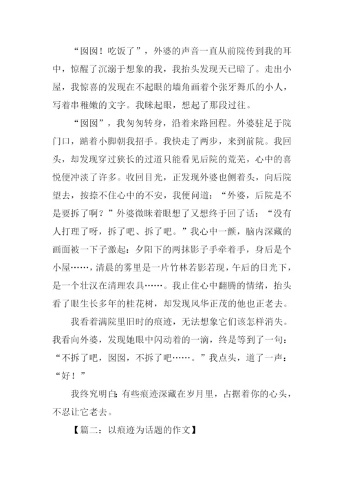 以痕迹为话题的作文-1.docx