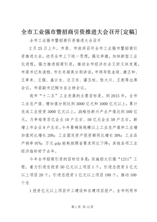 全市工业强市暨招商引资推进大会召开[定稿].docx