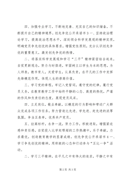 创先争优公开承诺书集.docx