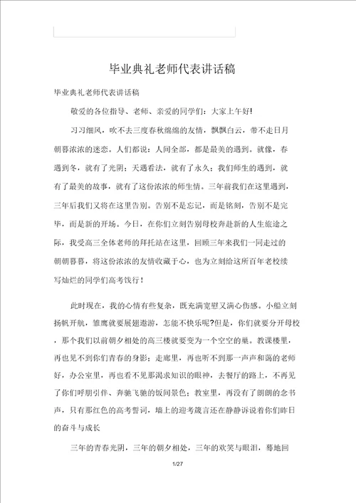 毕业典礼老师代表发言稿