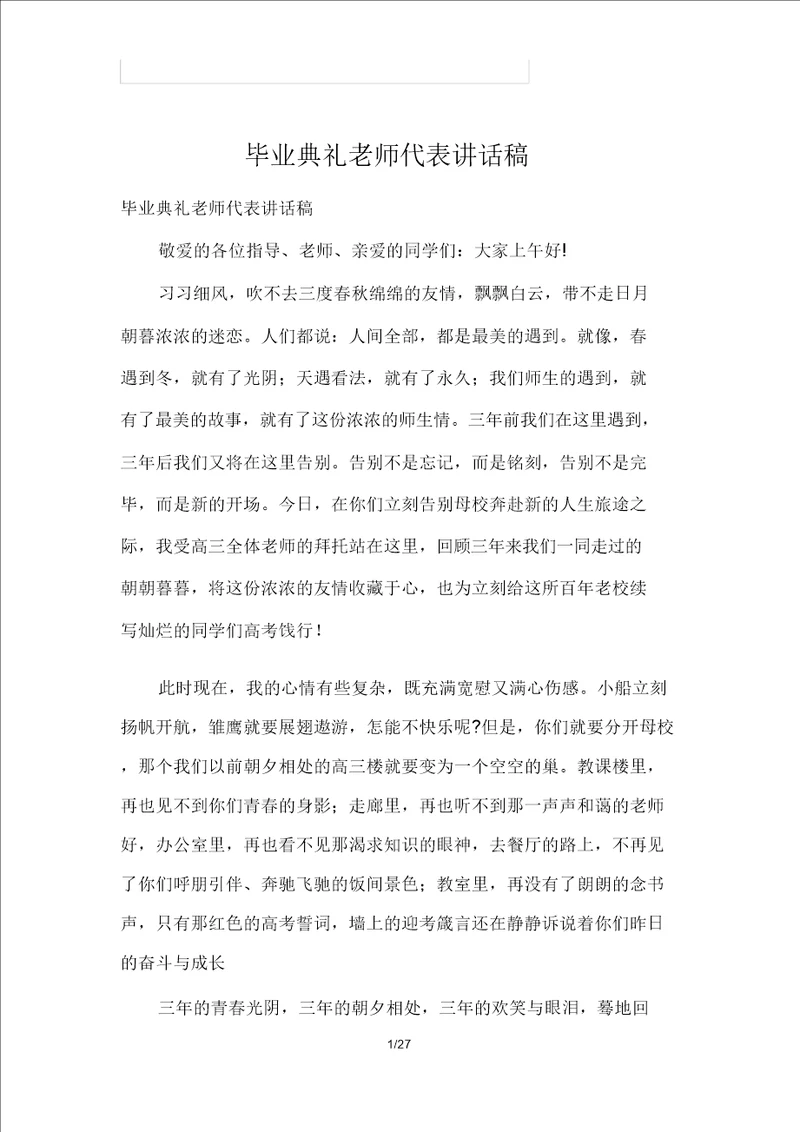 毕业典礼老师代表发言稿