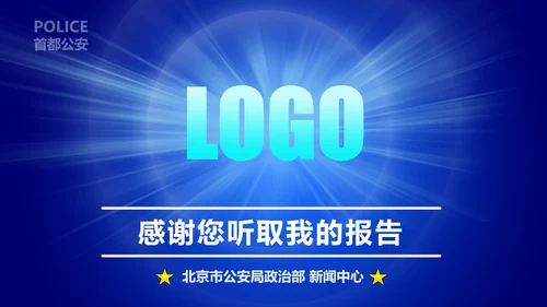蓝色公安警察工作汇报通用PPT模板