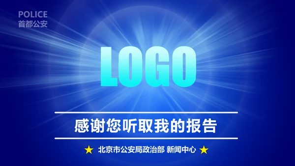 蓝色公安警察工作汇报通用PPT模板