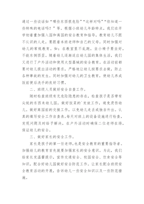 小班下学期安全工作总结.docx