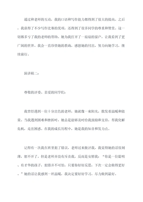 我和我老师的故事演讲稿