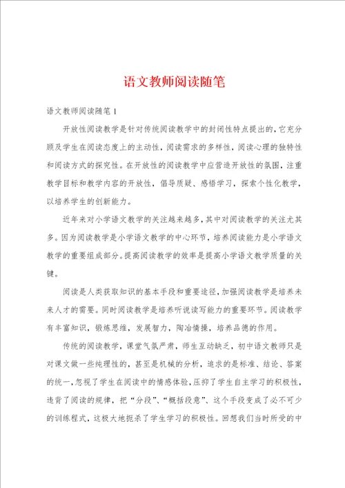 语文教师阅读随笔