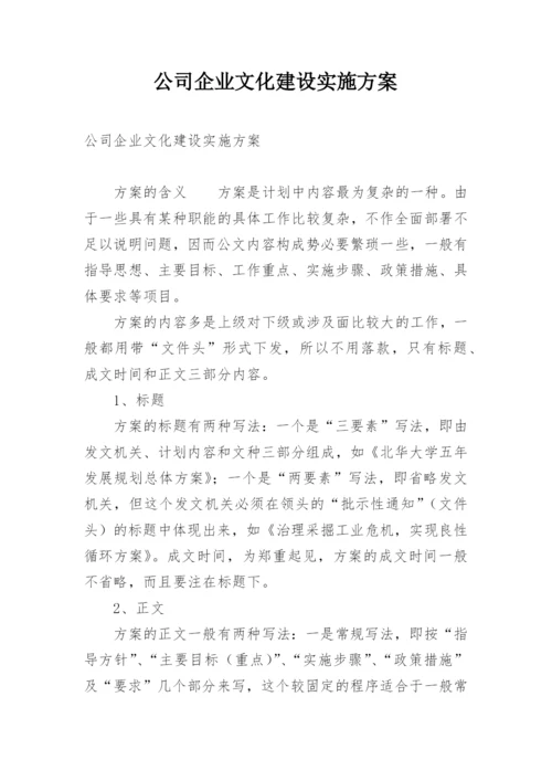 公司企业文化建设实施方案.docx