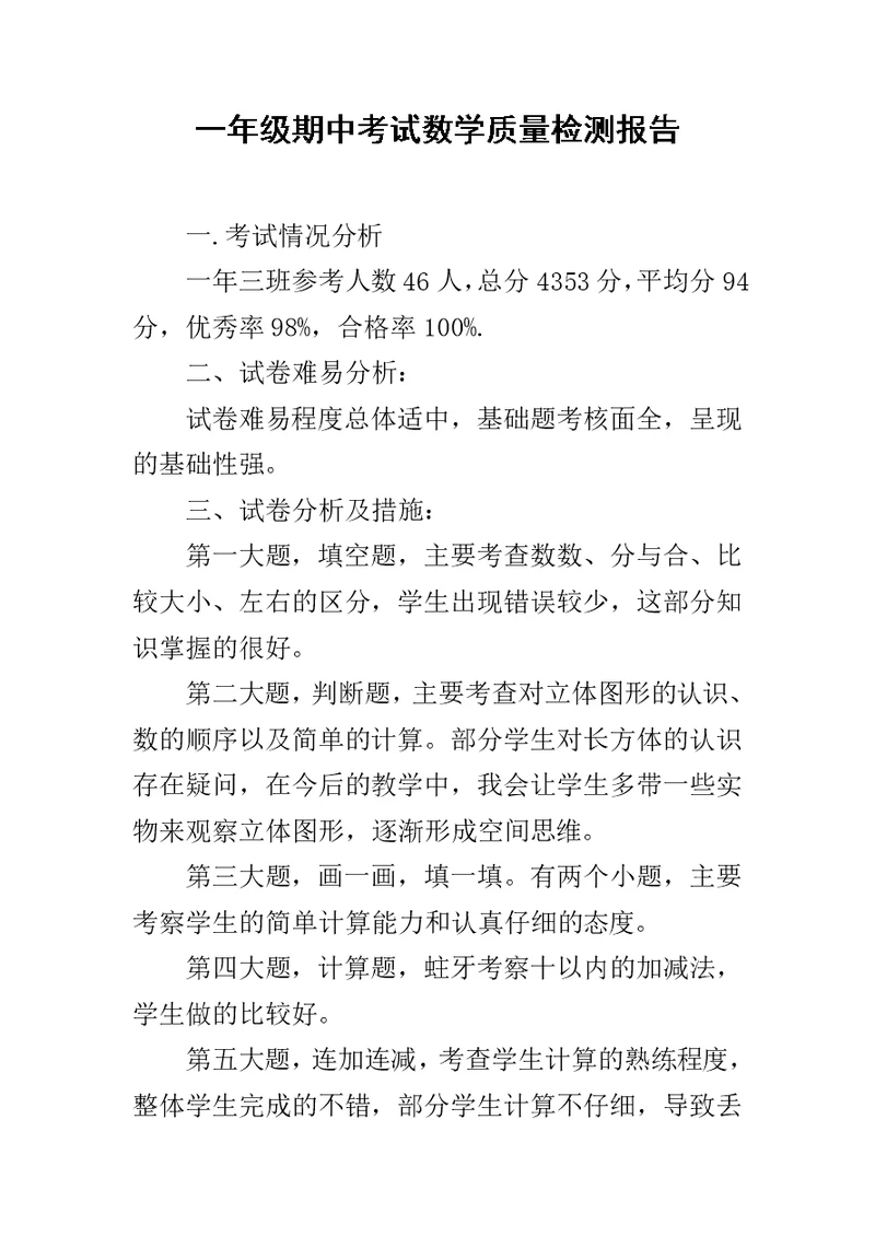 一年级期中考试数学质量检测报告