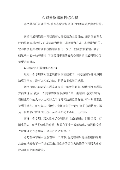 心理素质拓展训练心得