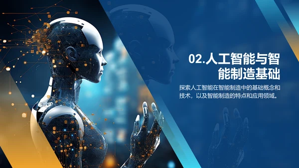蓝色创意酷炫人工智能与智能制造PPT模板