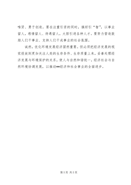 关于优化我市经济发展环境的几点思考 (9).docx