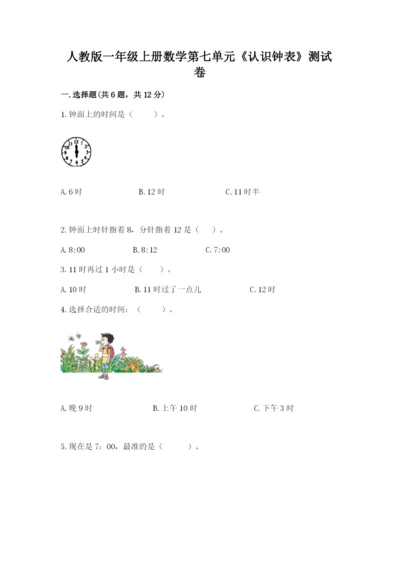 人教版一年级上册数学第七单元《认识钟表》测试卷含答案【黄金题型】.docx