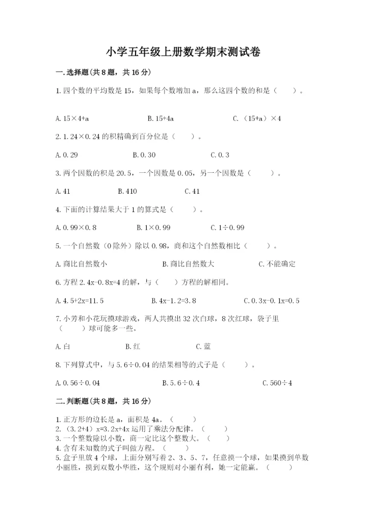 小学五年级上册数学期末测试卷及参考答案【预热题】.docx