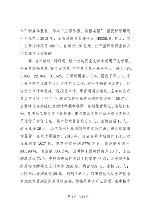 在XX年全省烟草商业系统工作会议上的报告.docx