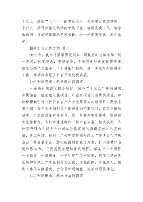 招商引资工作方案.docx