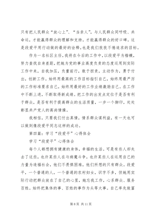 学习最美村官段爱平事迹心得体会(精选多篇).docx