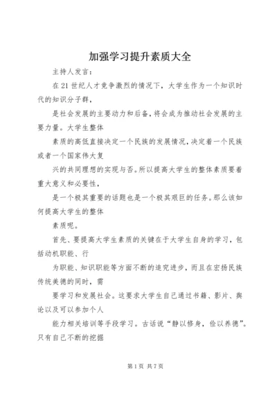 加强学习提升素质大全 (2).docx