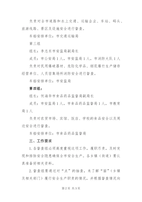 某年国庆节党代会期间安全生产工作督查方案.docx