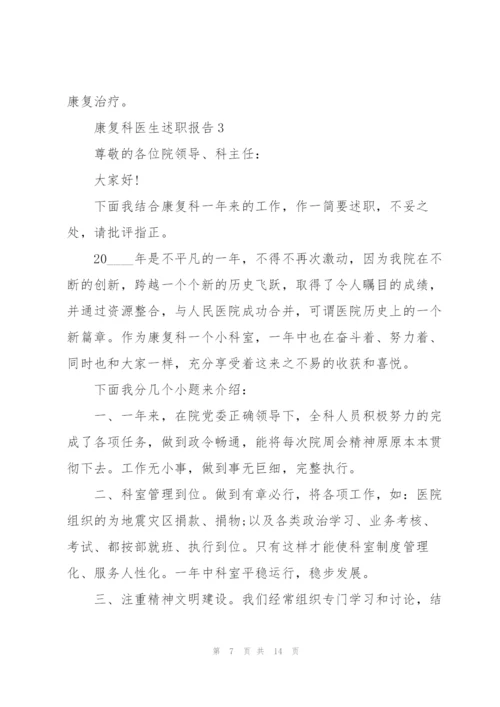 康复科医生述职报告.docx