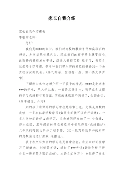 家长自我介绍.docx