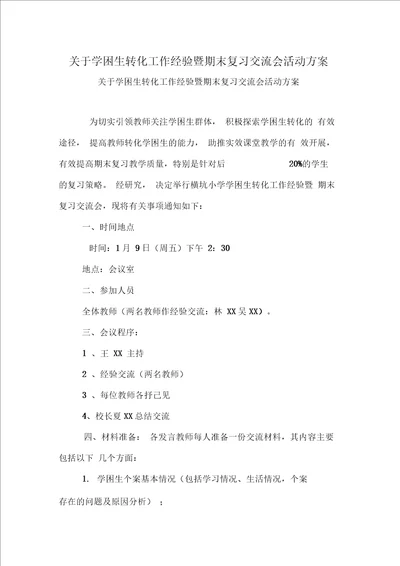关于学困生转化工作经验暨期末复习交流会活动方案