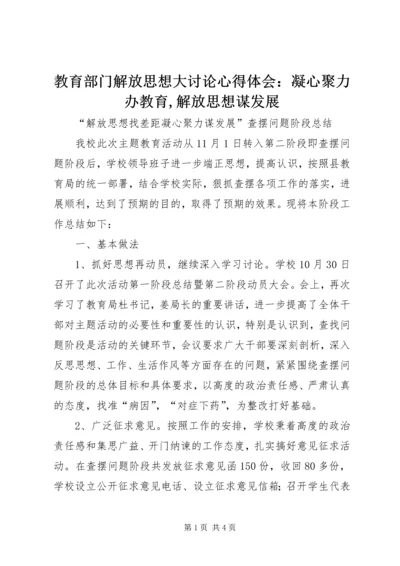 教育部门解放思想大讨论心得体会：凝心聚力办教育,解放思想谋发展 (5).docx