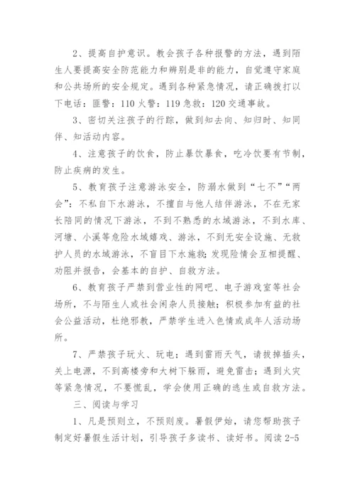 中小学暑假致家长的一封信.docx