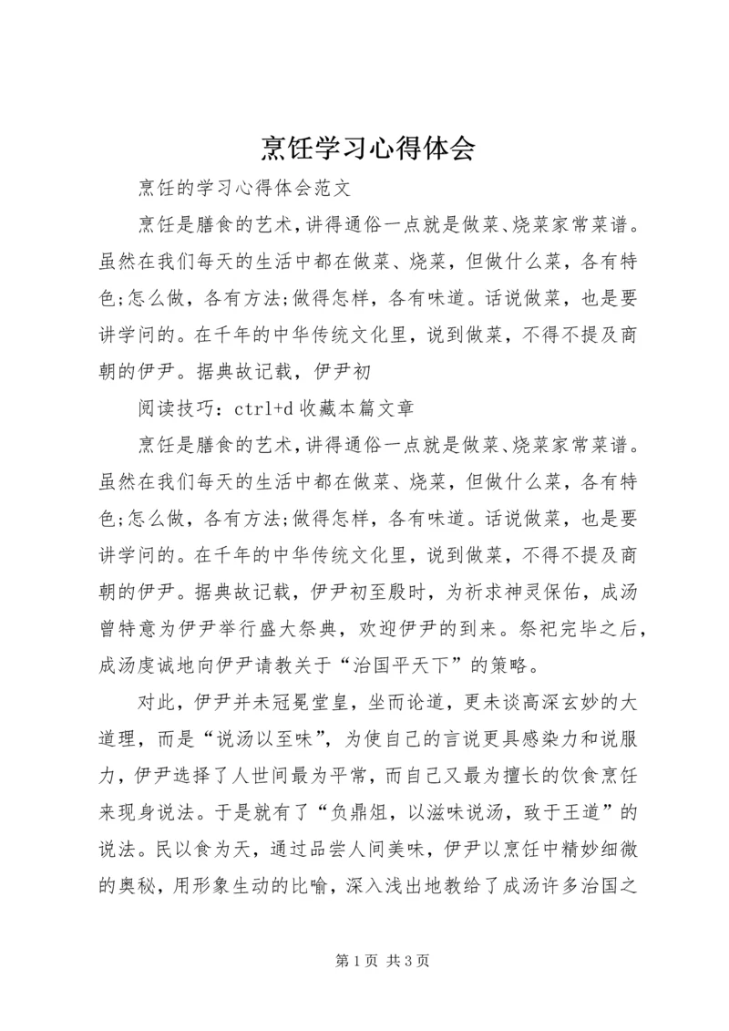 烹饪学习心得体会_1.docx