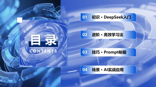 蓝色科技风Deepseek使用攻略PPT模板