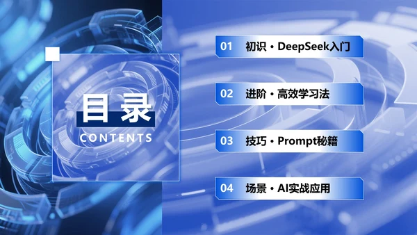 蓝色科技风Deepseek使用攻略PPT模板