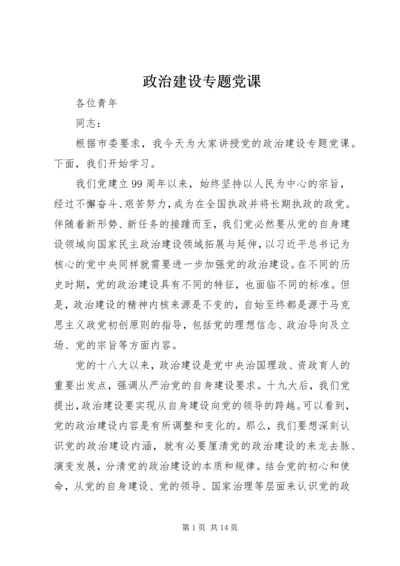 政治建设专题党课.docx