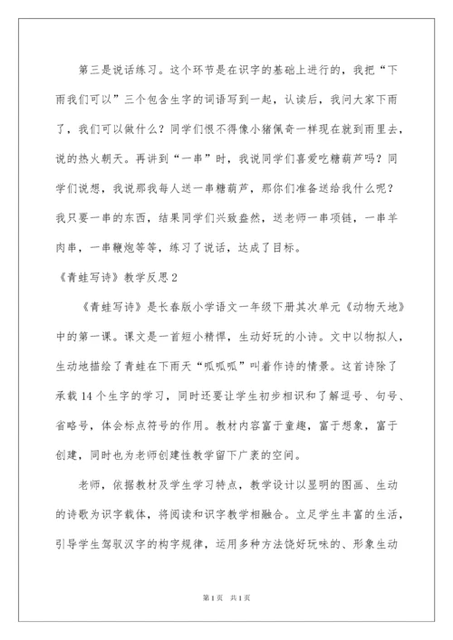 2022《青蛙写诗》教学反思_1.docx