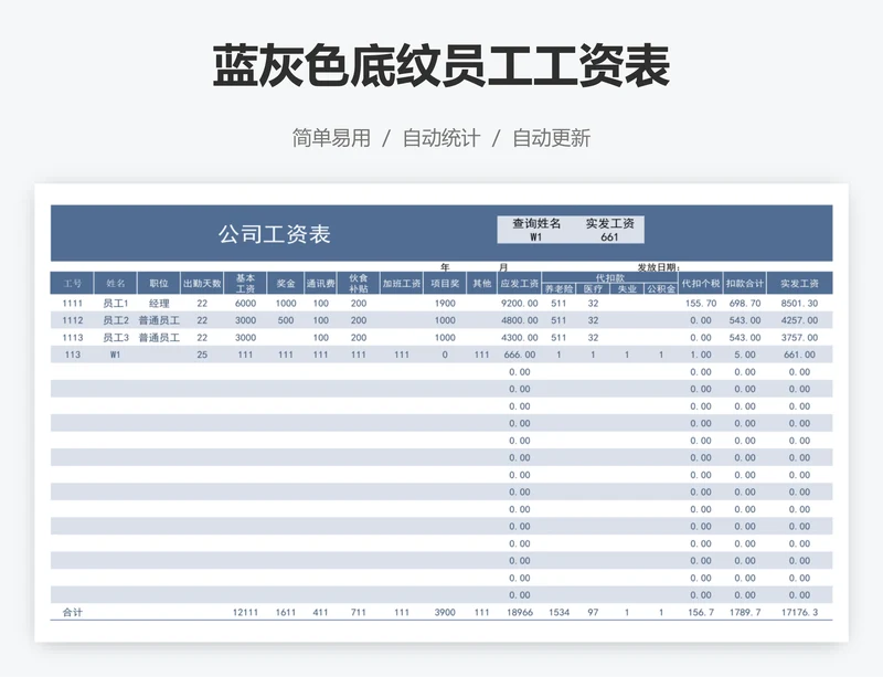 蓝灰色底纹员工工资表