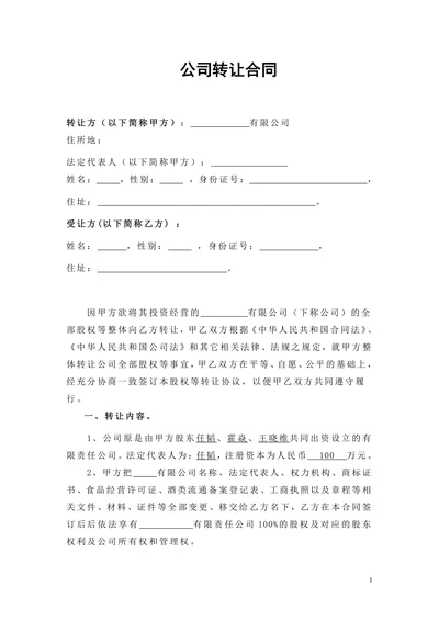 公司转让合同