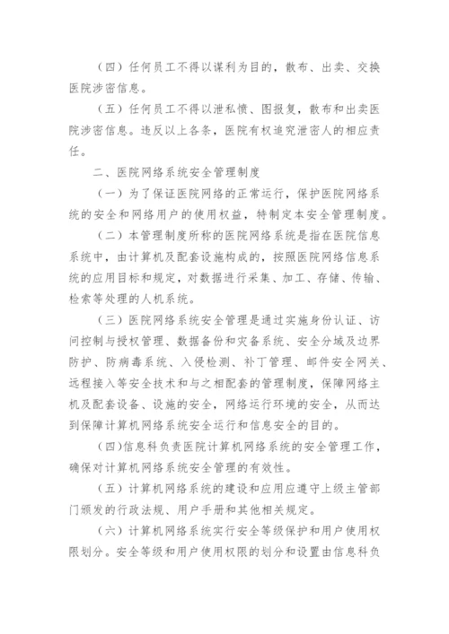 医院信息管理制度.docx