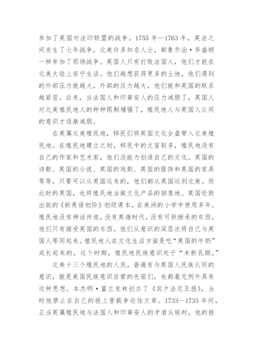 论美利坚民族意识的形成论文.docx