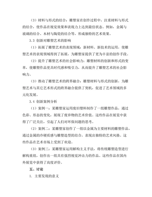 当代雕塑的材料与形式创新